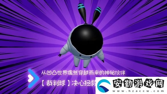 快到碗里來(lái)聯(lián)動(dòng)裁判球介紹