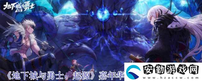 地下城與勇士起源嘉年華+13強(qiáng)化券怎么領(lǐng)