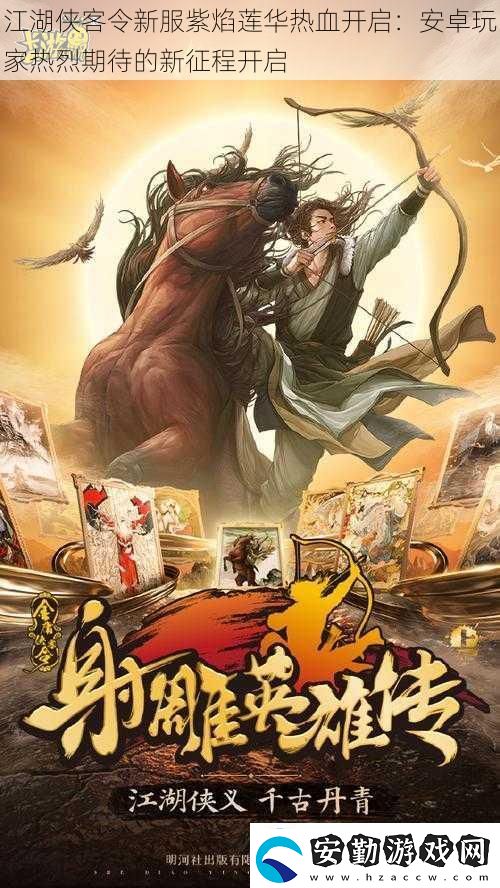 江湖俠客令新服紫焰蓮華熱血開啟