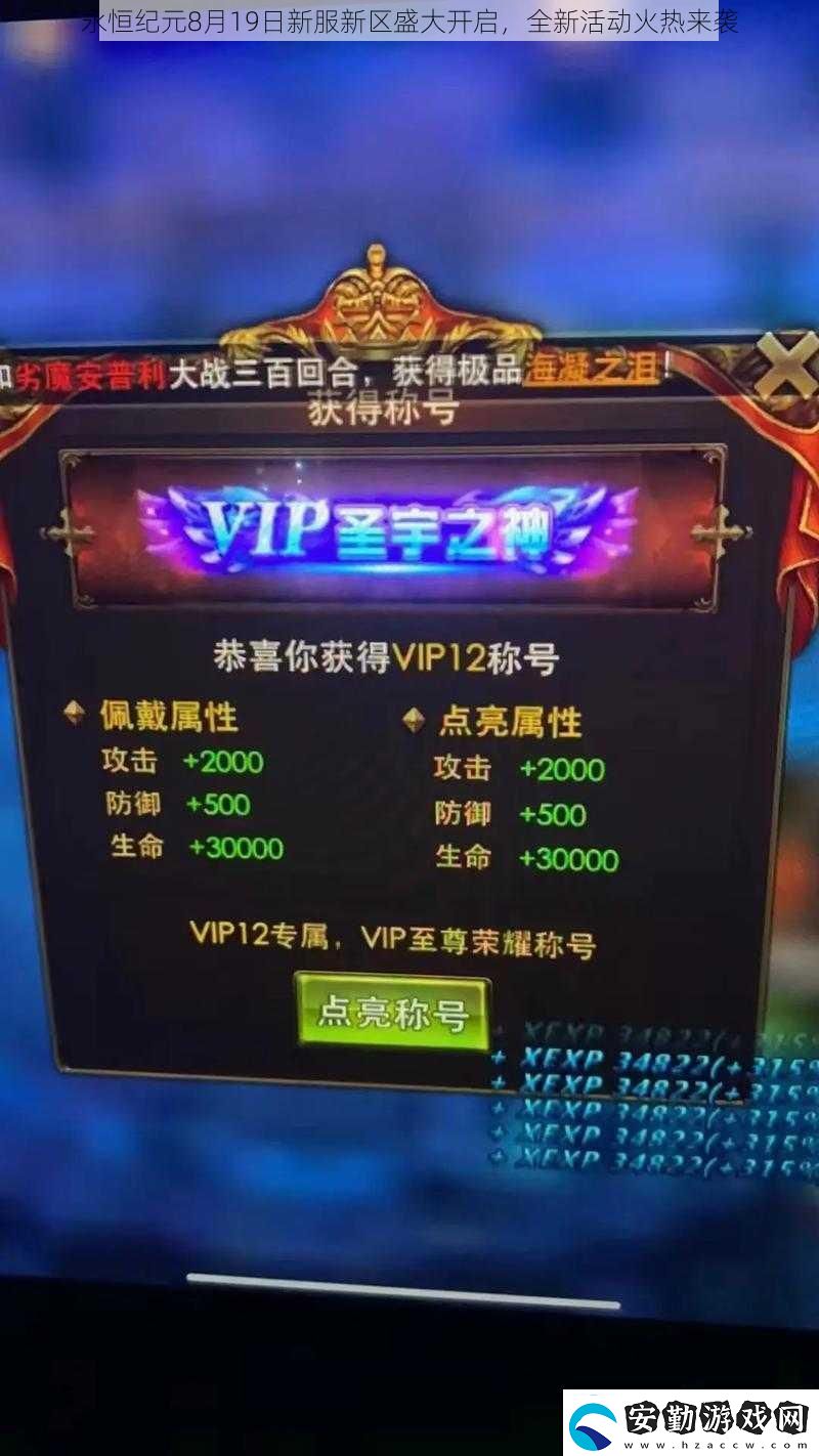 永恒紀(jì)元8月19日新服新區(qū)盛大開啟全新活動(dòng)火熱來襲