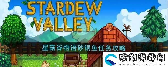 星露谷物語砂鍋魚任務怎么做