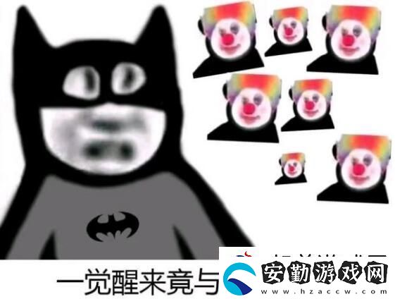 原來(lái)我才是小丑意思、含義、出處介紹