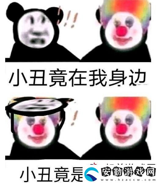原來(lái)我才是小丑意思、含義、出處介紹