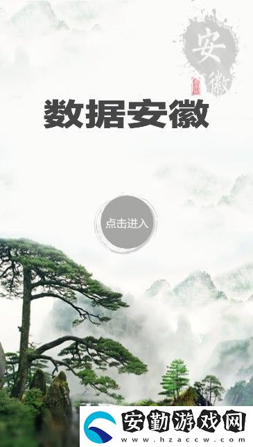 數(shù)據(jù)安徽App下載_數(shù)據(jù)安徽安卓手機應(yīng)用下載v1.0.6