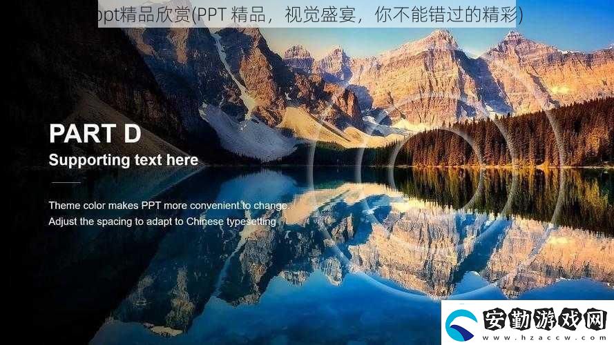 ppt精品欣賞PPT精品視覺盛宴你不能錯過的精彩