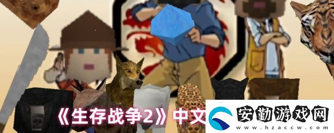 生存戰(zhàn)爭(zhēng)2中文設(shè)置教程