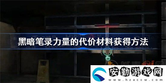 黑暗筆錄力量的代價材料該怎么獲得