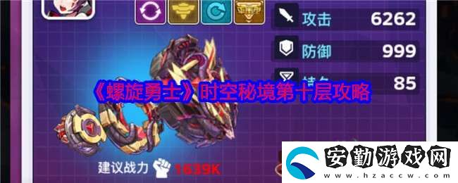 螺旋勇士時(shí)空秘境第十層攻略