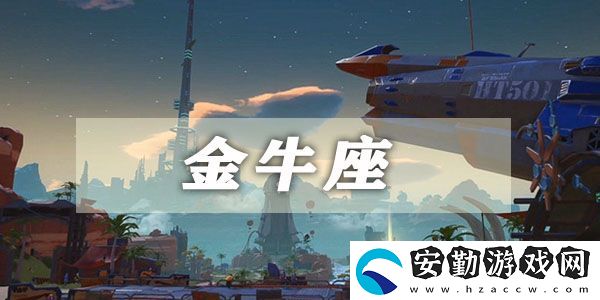幻塔金牛座星座連結攻略