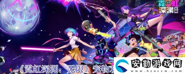 霓虹深淵無(wú)限寵物歡快的劍玉有什么技能