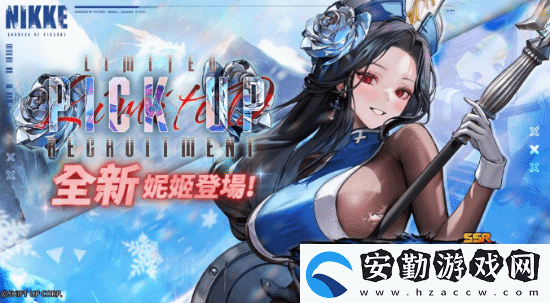 妮姬冰玫瑰登場(chǎng)