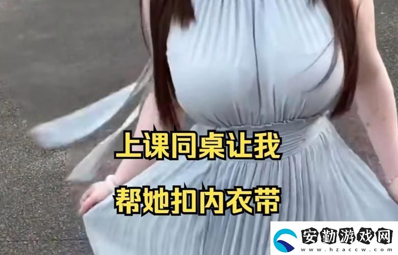 我沒戴乳罩被同桌C了一節(jié)課意外的尷尬讓我成長(zhǎng)