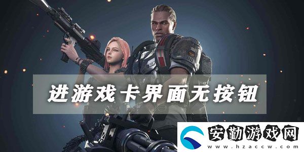 超級(jí)人類進(jìn)游戲卡界面無按鈕解決方法