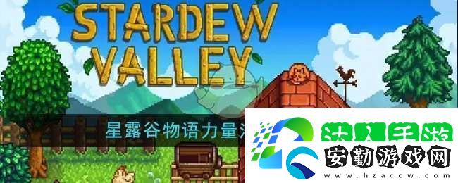 星露谷物語力量法杖任務(wù)怎么做