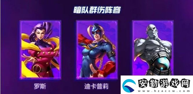 街霸對(duì)決陣容搭配暗隊(duì)攻略