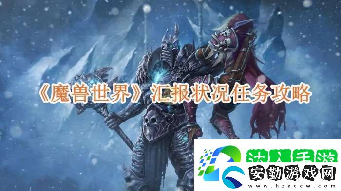 魔獸世界匯報狀況任務(wù)攻略