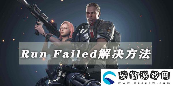 超級人類運行失敗runfailed解決方法介紹