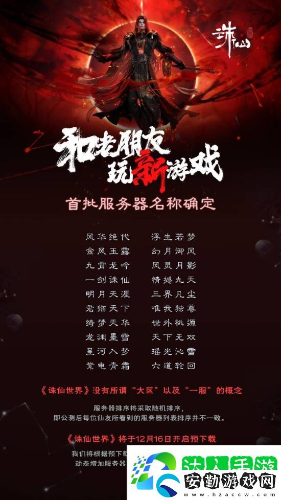 誅仙世界首批服務(wù)器包含