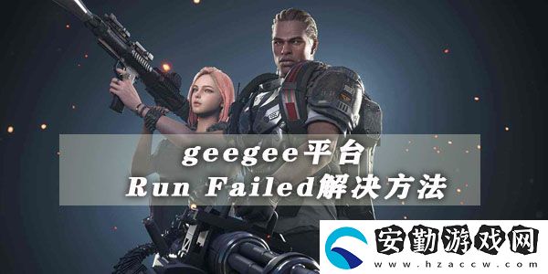 geegee平臺runfailed解決方法