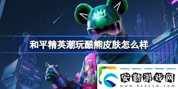 和平精英潮玩酷熊皮膚價格
