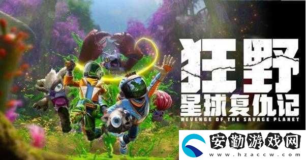 狂野星球之旅全攻略