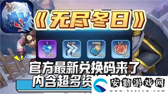 無(wú)盡冬日禮包兌換碼有哪些