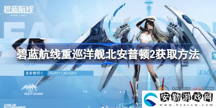 碧藍(lán)航線(xiàn)重巡洋艦北安普頓2該怎么獲取