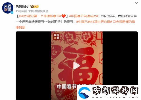 中國春節(jié)申遺成功！我國世界非遺總數(shù)居世界第一