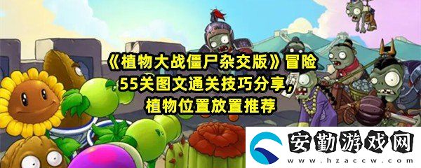 植物大戰(zhàn)僵尸雜交版冒險55關怎么不用小車過關