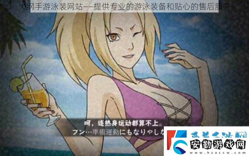 大綱手游泳裝站——提供專業(yè)的游泳裝備和貼心的售后服務