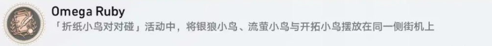崩壞星穹鐵道折紙小鳥(niǎo)對(duì)對(duì)碰隱藏成就有多少個(gè)