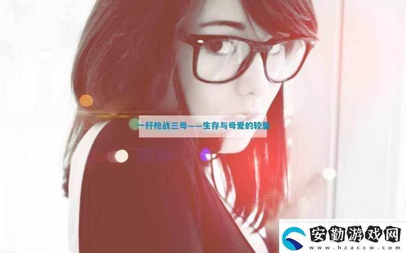 精彩紛呈一槍戰(zhàn)三母21友熱議！