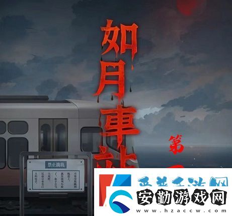 如月車站第一章怎么通關