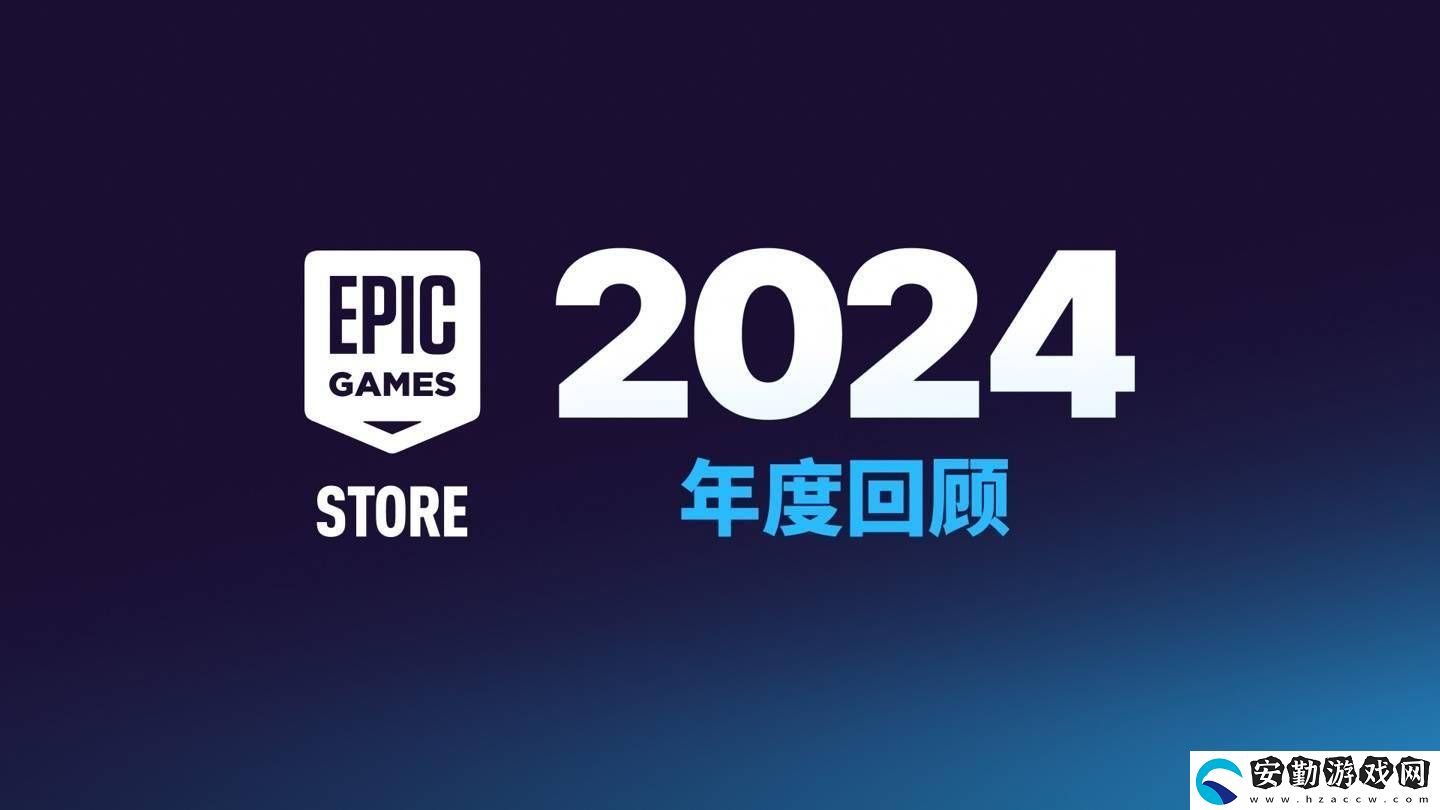 Epic商城大變身！今年起自助發(fā)布工具將向非游戲應(yīng)用開放