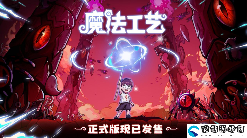 開(kāi)啟炫酷魔法冒險(xiǎn)！Steam特別好評(píng)動(dòng)作肉鴿游戲魔法工藝11月2日正式上線