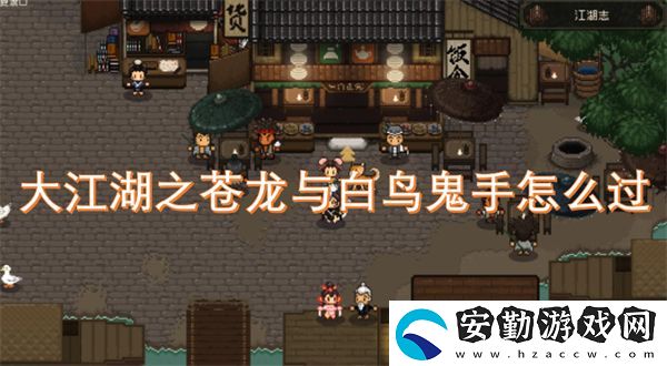 大江湖之蒼龍與白鳥(niǎo)鬼手怎么過(guò)