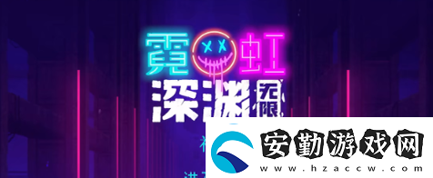 霓虹深淵無(wú)限神性怎么樣