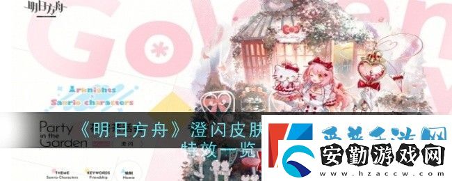 明日方舟澄閃皮膚花房茶話會(huì)怎么樣