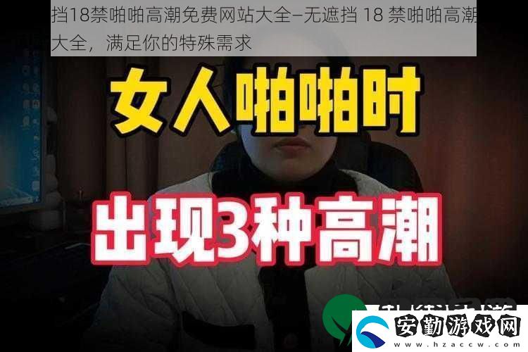 無遮擋***啪啪高潮免費站大全—無遮擋***啪啪高潮免費站大全滿足你的特殊需求