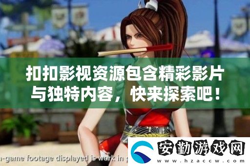扣扣影視資源包含精彩影片與獨特內(nèi)容