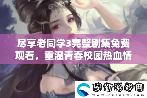 盡享老同學3完整劇集免費觀看