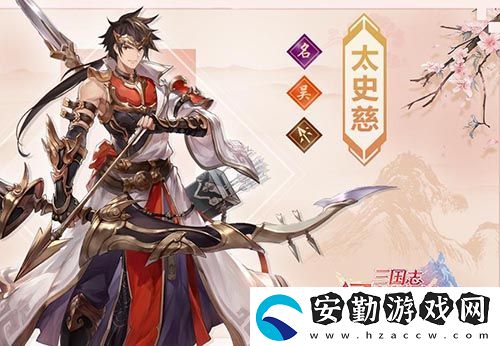 三國(guó)志幻想大陸太史慈介紹