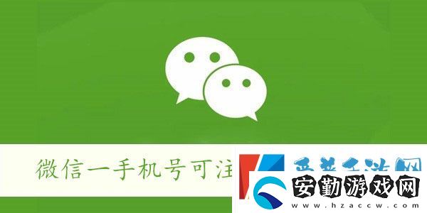 微信一手機(jī)號(hào)可注冊兩賬號(hào)方法