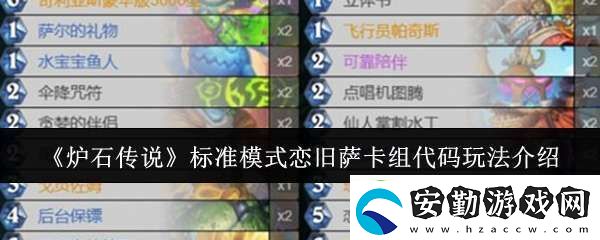 爐石傳說標(biāo)準模式戀舊薩卡組代碼怎么玩