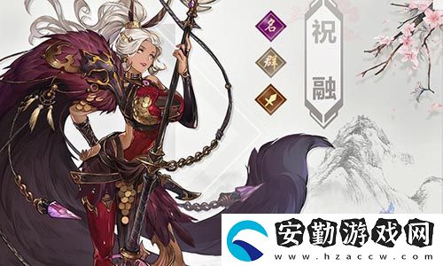 三國(guó)志幻想大陸祝融介紹