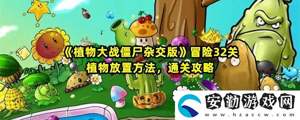 植物大戰(zhàn)僵尸雜交版冒險(xiǎn)第32關(guān)怎么過(guò)
