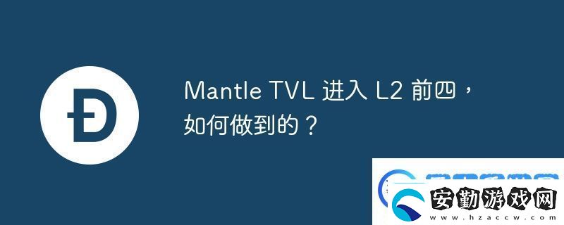MantleTVL進入L2前四如何做到的
