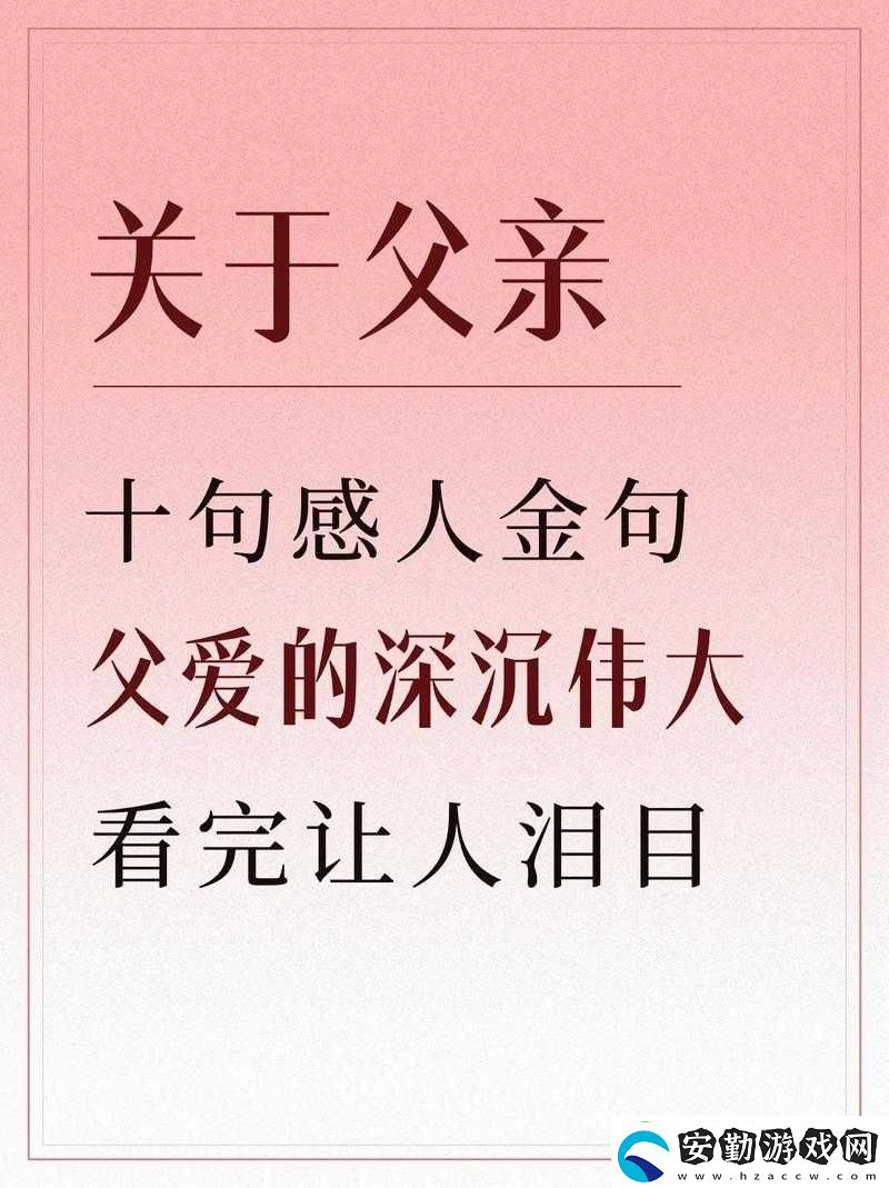 父愛(ài)如山