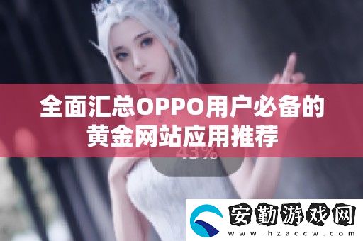 全面匯總OPPO用戶必備的黃金站應用推薦