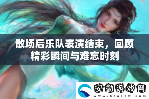 散場(chǎng)后樂隊(duì)表演結(jié)束